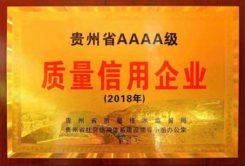 貴州省AAAA級質(zhì)量信用企業(yè)